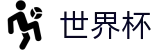 2026美加墨世界杯(SHIJIEBEI2026)中国体育彩票